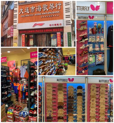 明星企业·滨城名店大连海歌体育乐器有限公司瓦房店摇篮店乒乓球蝴蝶系列简介