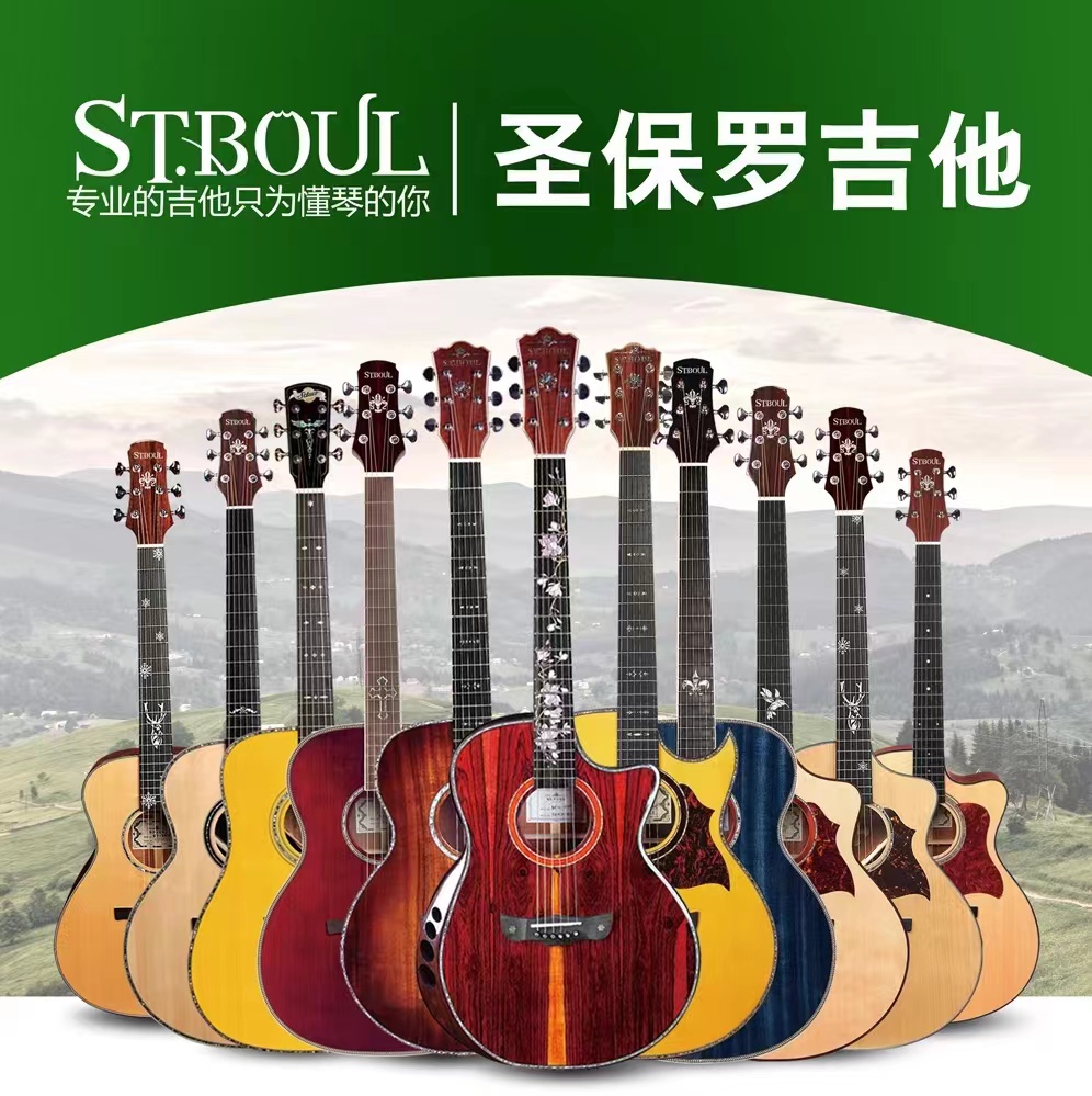 明星企业大连海歌琴行STBOUL圣保罗吉他